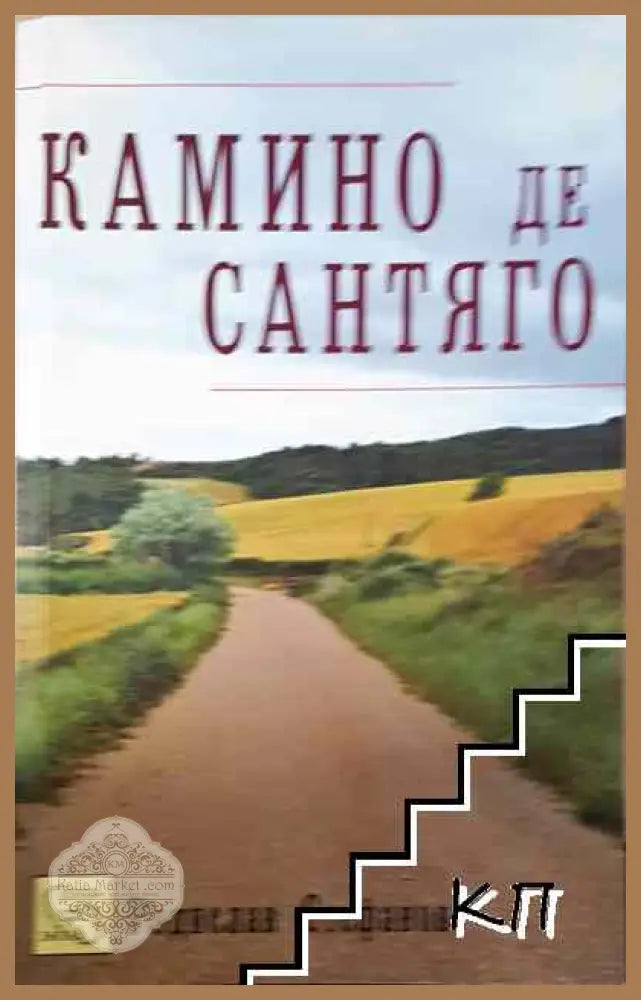 Камино де Сантяго - Родислав Стефанов