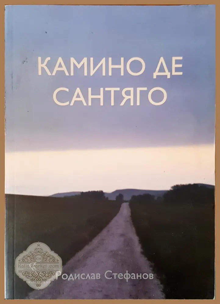 Камино де Сантяго - Родислав Стефанов - Книги