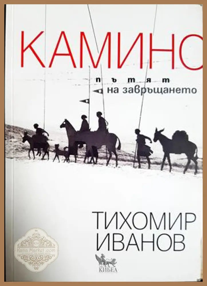 Камино: Пътят на завръщането - Тихомир Иванов - Тихомир Иванов - Книга