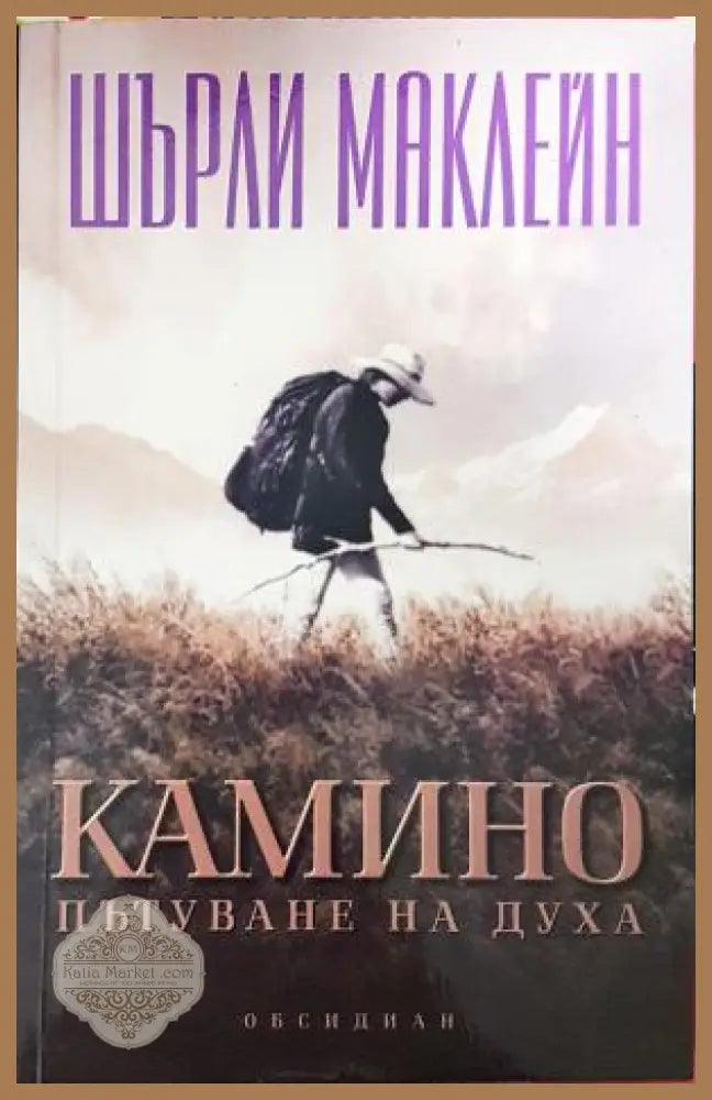 Камино. Пътуване на духа - корица