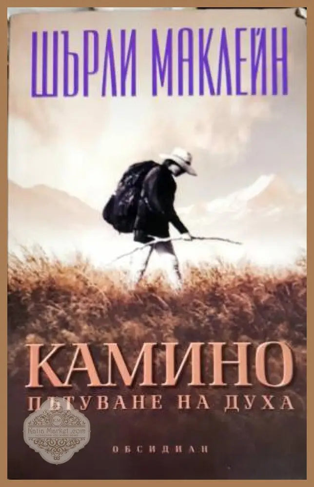 Камино - пътуване на духа - Шърли Маклейн - Книга