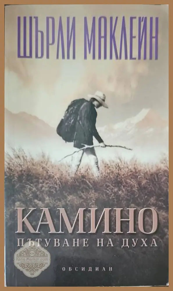 Камино: Пътуване на духа - Шърли Маклейн - Книги