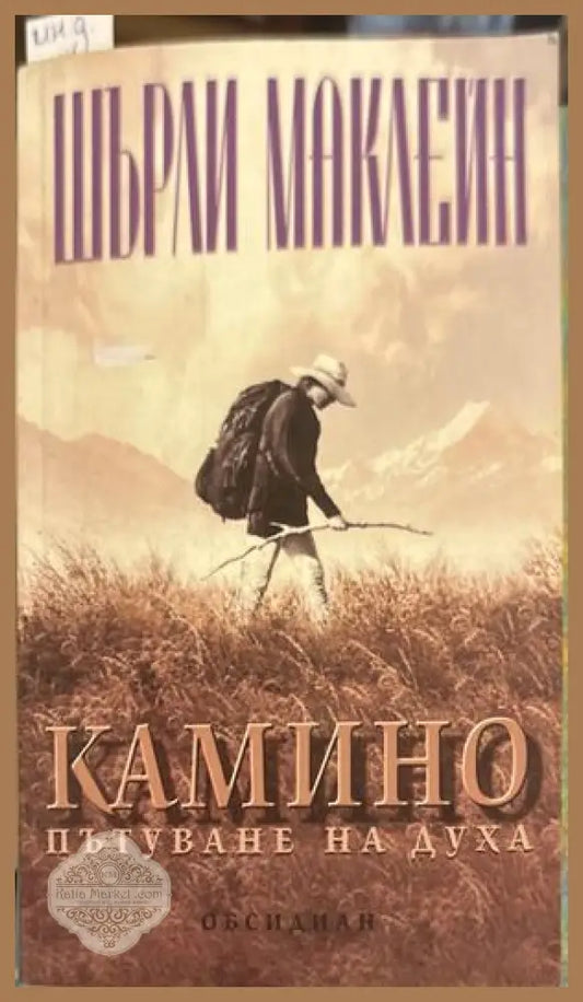 Камино - Шърли Маклейн
