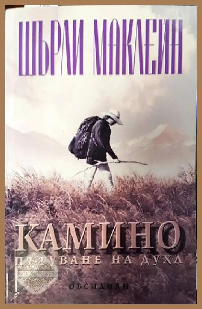 Камино - Шърли Маклейн - Книги