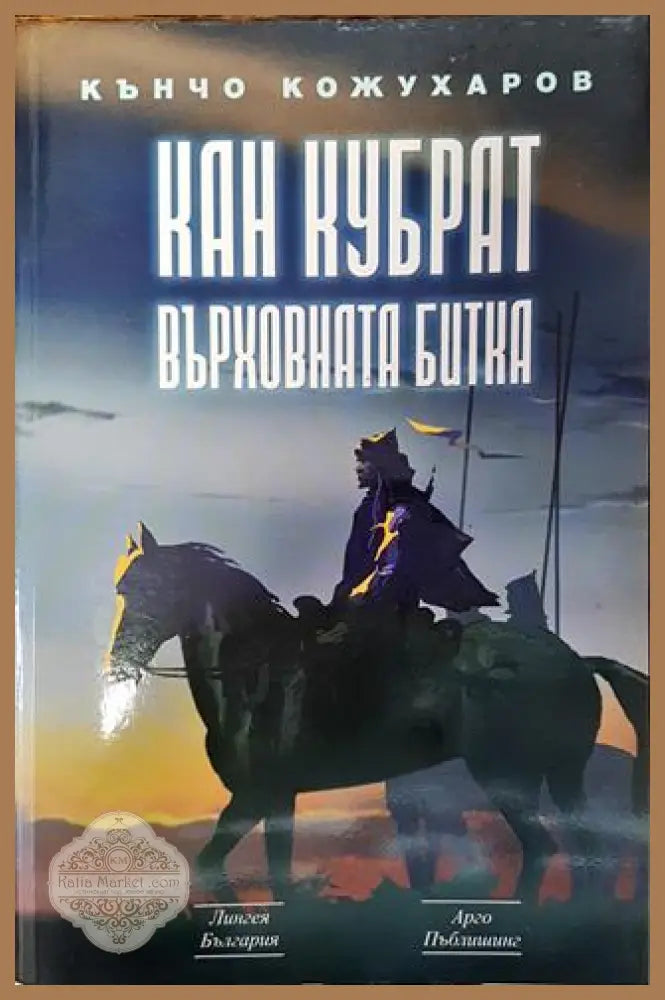 Кан Кубрат: Върховната битка - Кънчо Кожухаров - Книга