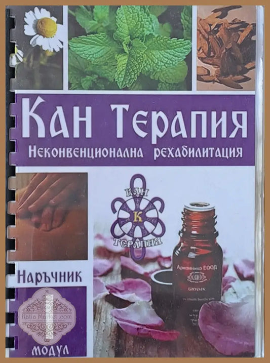 Кан Терапия. Наръчник по неконвенционална рехабилитация - Николй Христов - Книги