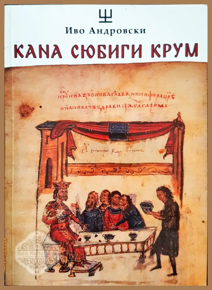 Кана Сюбиги крум - Иво Андровски - Книги