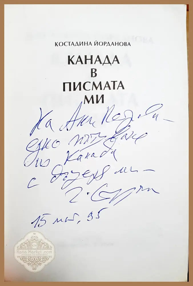 Канада в писмата ми 1990-1993 - Костадина Йорданова - Костадина Йорданова - Книга