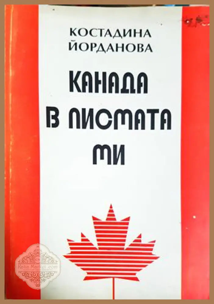 Канада в писмата ми 1990-1993 - Костадина Йорданова - Костадина Йорданова - Книга