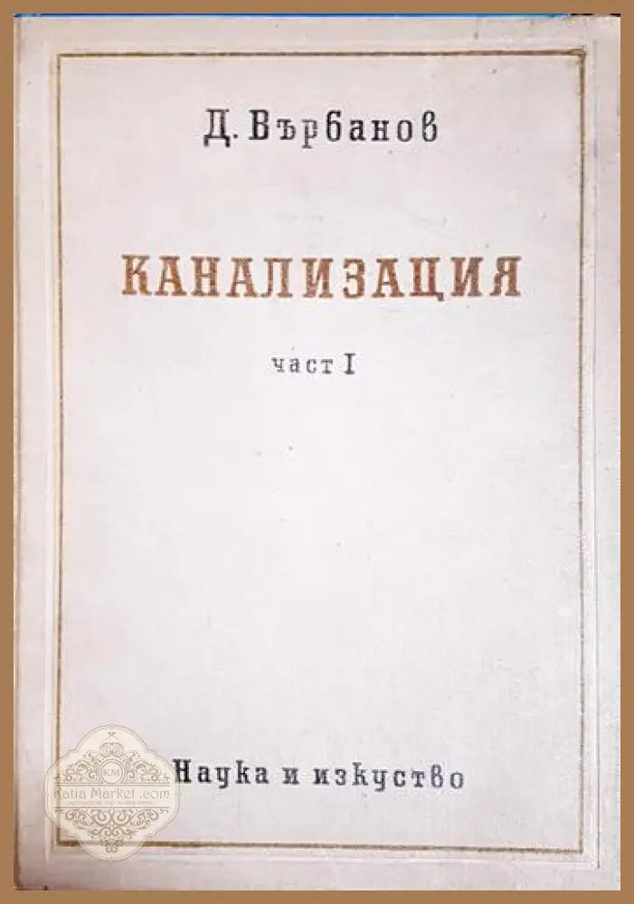 Канализация. Част 1-ДВ - Димитър Върбанов - Книга
