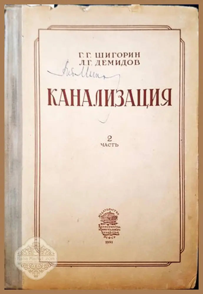 Канализация. Часть 2 - Г. Г. Шигорин Л. Г. Демидов - Книги
