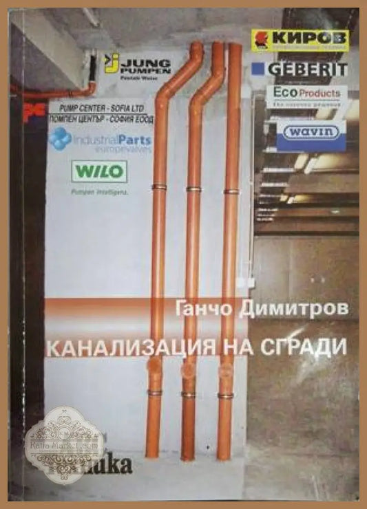Канализация на сгради – Ганчо Димитров