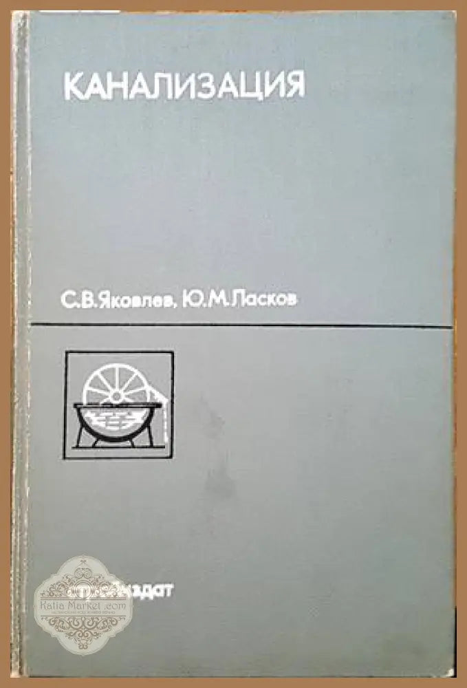 Канализация - С. Яковлев Ю. Ласков - Книги