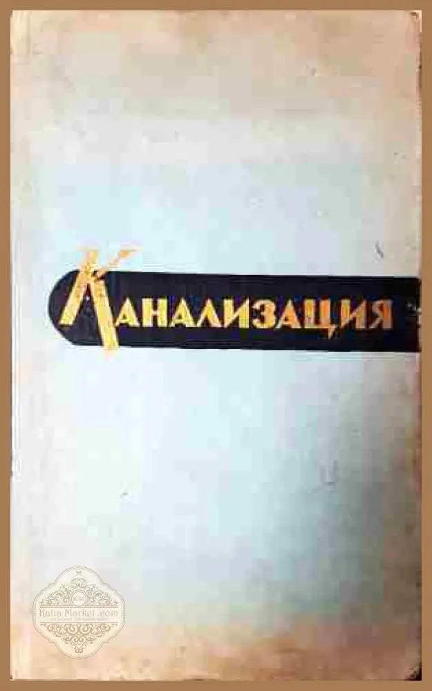 Канализация - З. Н. Шишкин Я. Карелин С. Колобанов С. Яковлев Гл. Зак - Книга