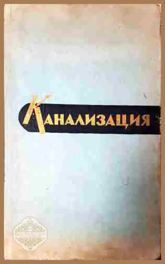 Канализация - З. Н. Шишкин Я. Карелин С. Колобанов С. Яковлев Гл. Зак - Книга