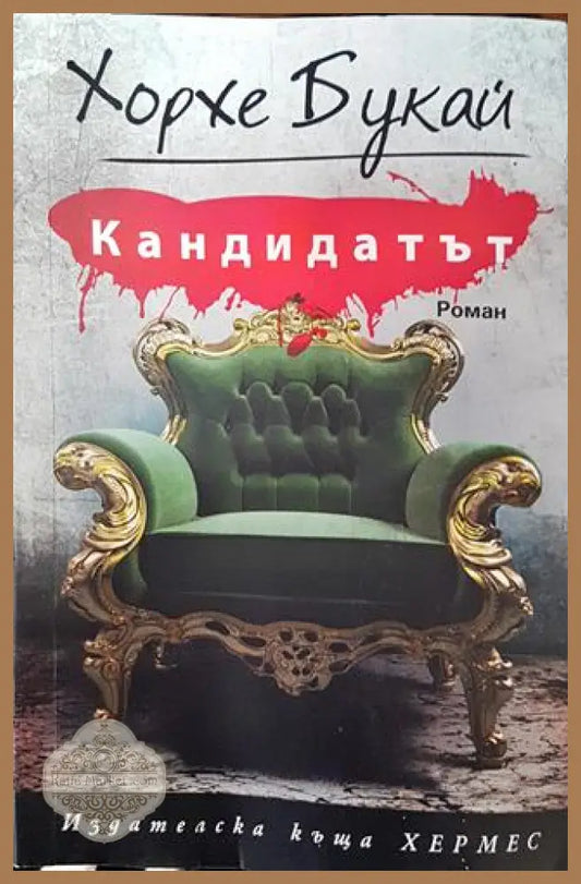 Кандидатът - Хорхе Букай - Хорхе Букай - Книга