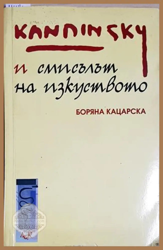 Кандински и смисълът на изкуството - Боряна Кацарска - Боряна Кацарска - Книга