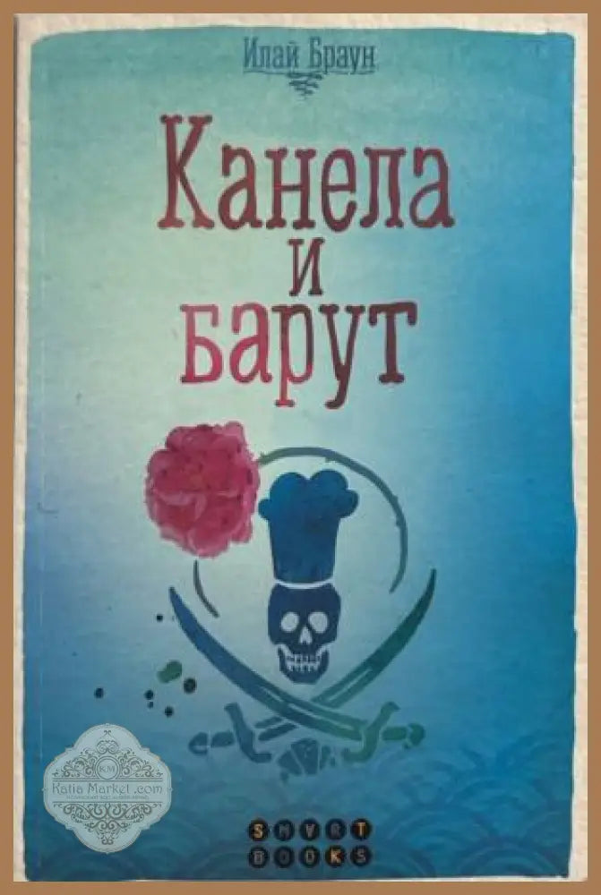 Книга „Канела и барут“ от Илай Браун