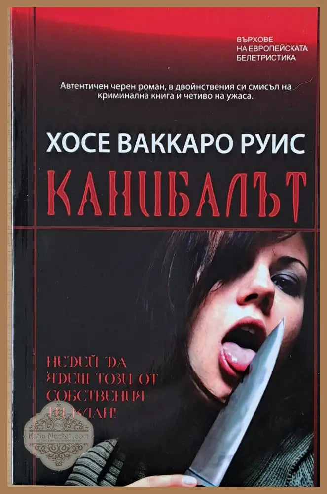 Канибалът - Хосе Ваккаро Руис - Книги