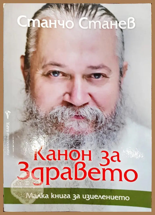 Канон за здравето - Станчо Станев - Книги