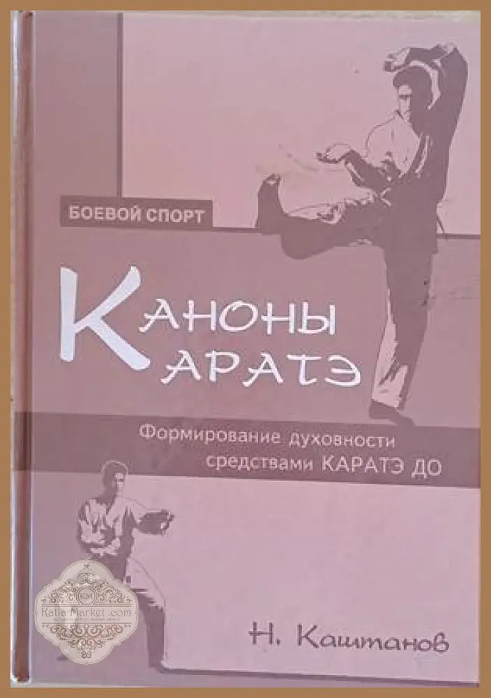 Каноны каратэ - Н. Каштанов - Книги