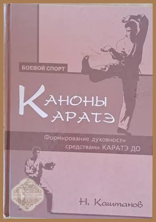 Каноны каратэ - Н. Каштанов - Книги