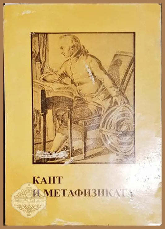 Кант и метафизиката - Колектив - Книга