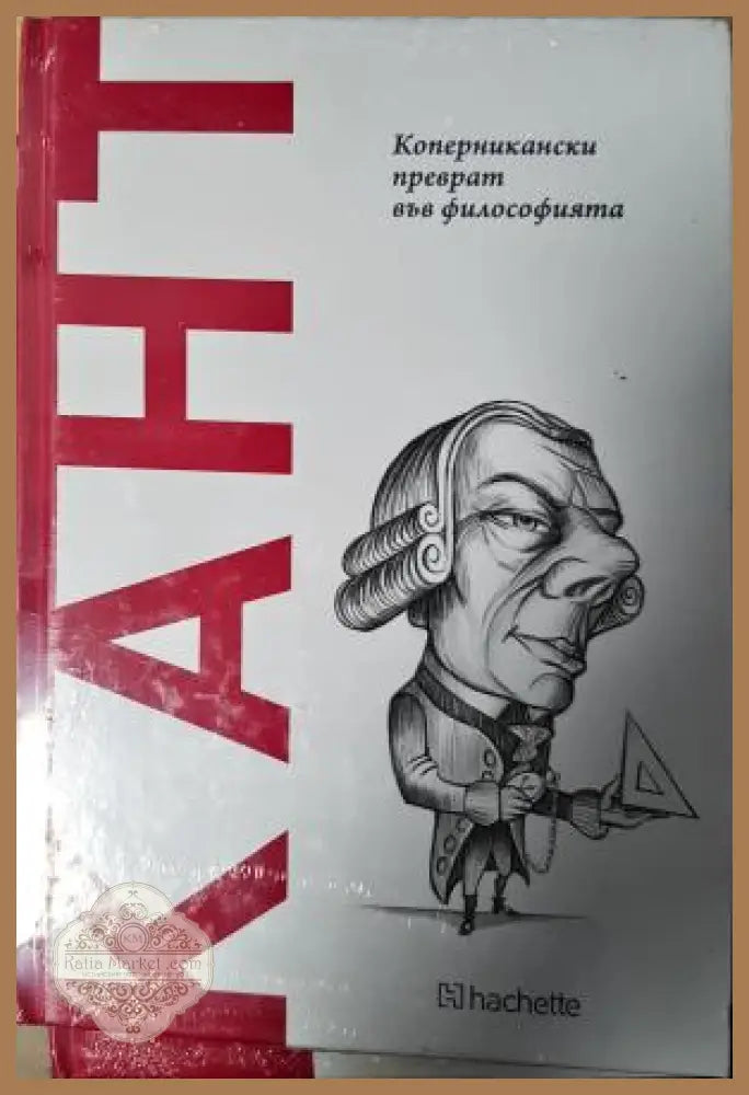 Кант. Коперникански преврат във философията - Имануел Кант - Книга