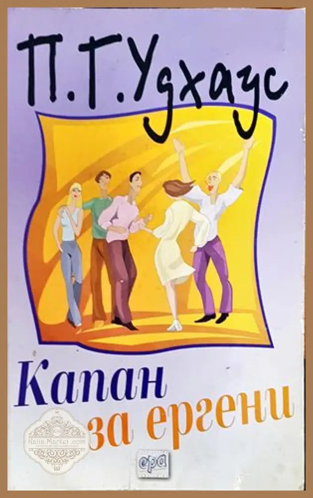 Капан за ергени - П. Г. Удхаус - Книги