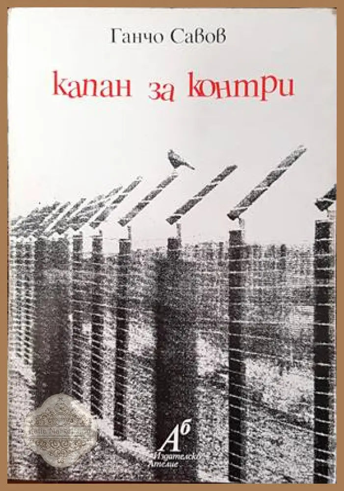 Капан за контри - Ганчо Савов - Книги
