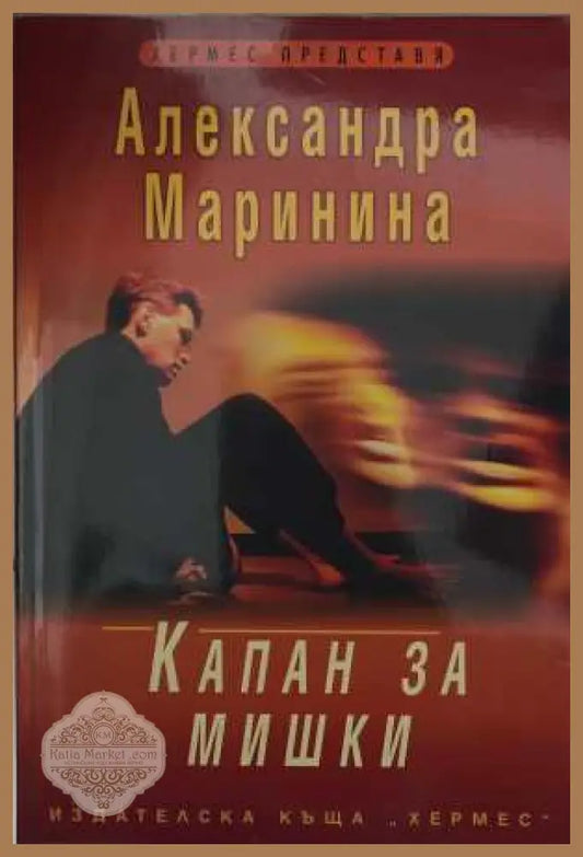Капан за мишки - Александра Маринина - Книга