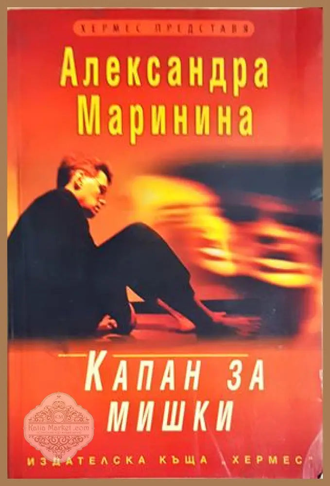 Капан за мишки - Александра Маринина - Александра Маринина - Книга