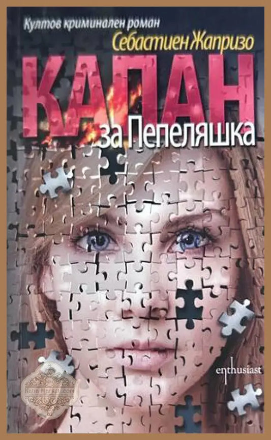 Капан за Пепеляшка - Себастиен Жапризо