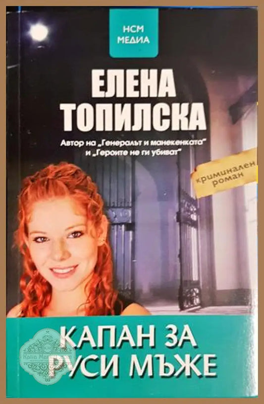 Капан за руси мъже - Елена Топилска - Книга