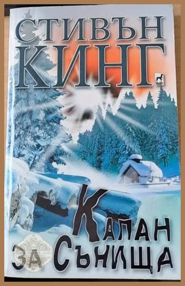 Капан за сънища - Стивън Кинг - Книги