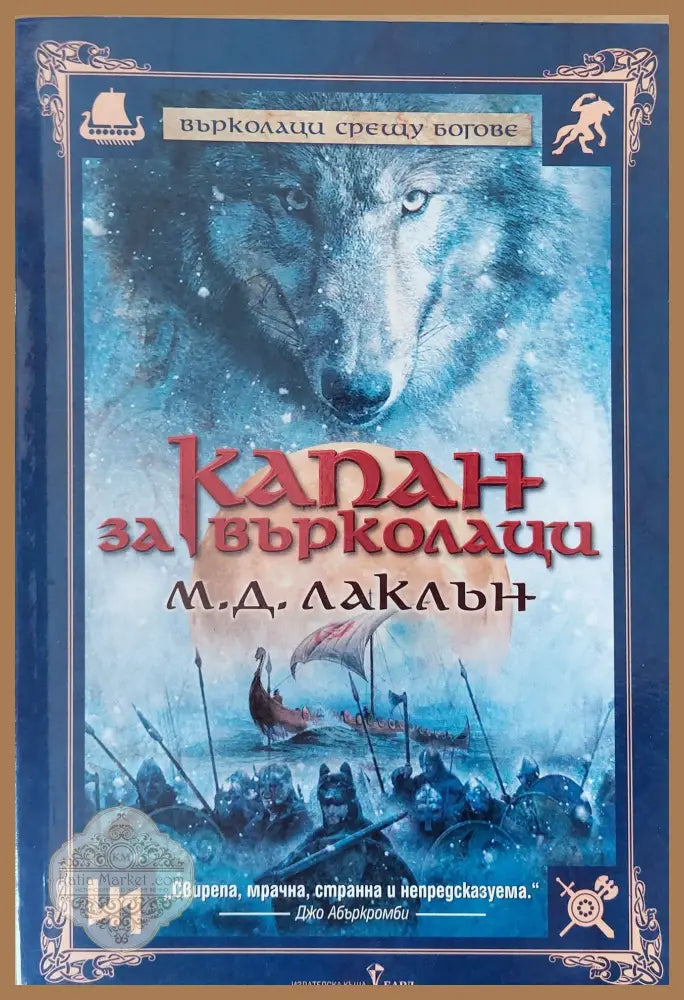 Капан за върколаци - М. Д. Лаклън - Книги