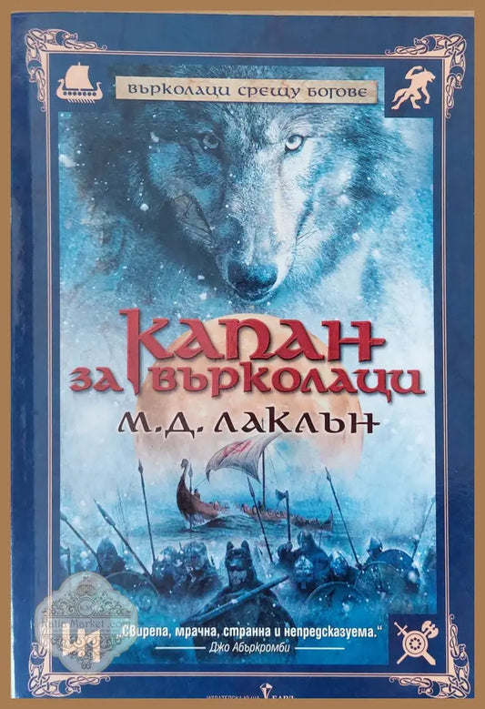 Капан за върколаци - М. Д. Лаклън - Книги
