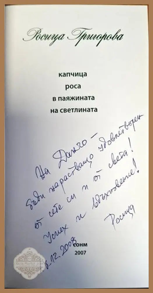 Капчица роса в паяжината на светлината - Росица Григорова - Книги
