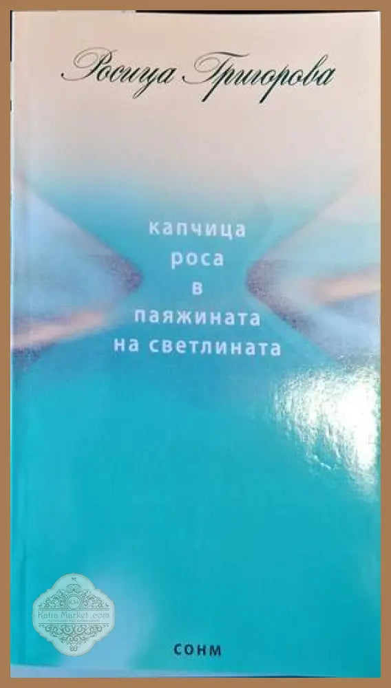 Капчица роса в паяжината на светлината - Росица Григорова - Книги