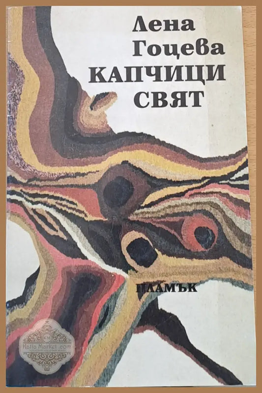 Капчици свят - Лена Гоцева - Книги