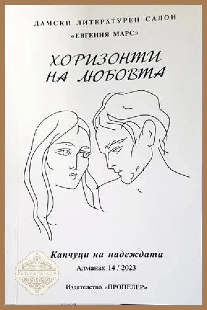 Капчуци на надеждата - Пропелер - Книги