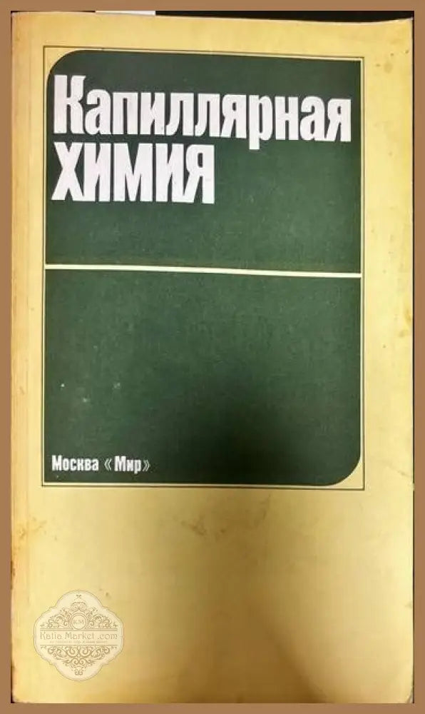 Капиллярная химия - Колектив - Книги