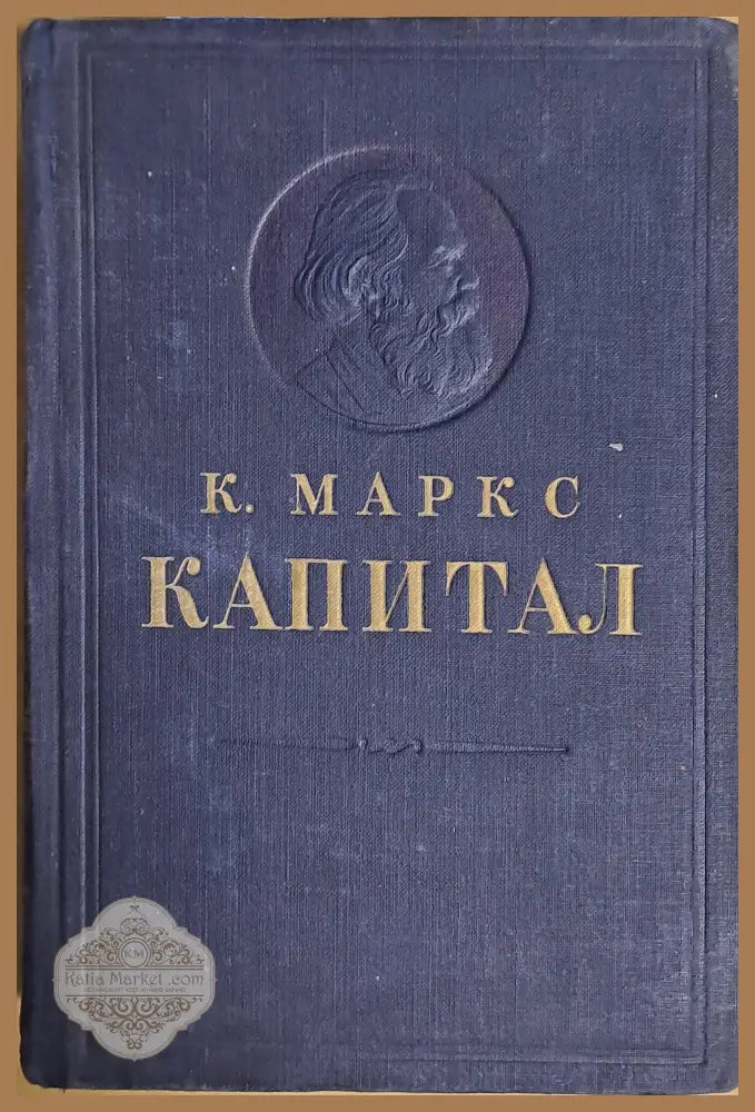 Капитал. Критика политической экономии - К. Маркс - Книги