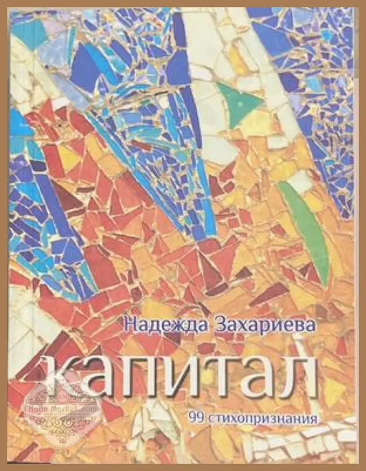 Капитал – Надежда Захариева