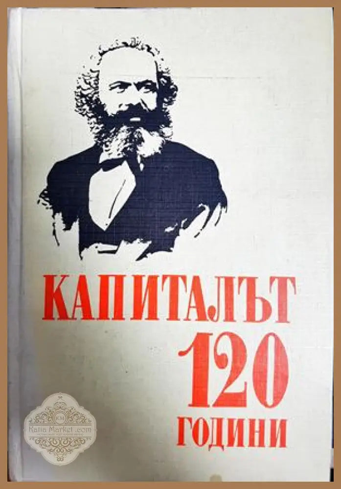 Капиталът 120 години - Карл Маркс