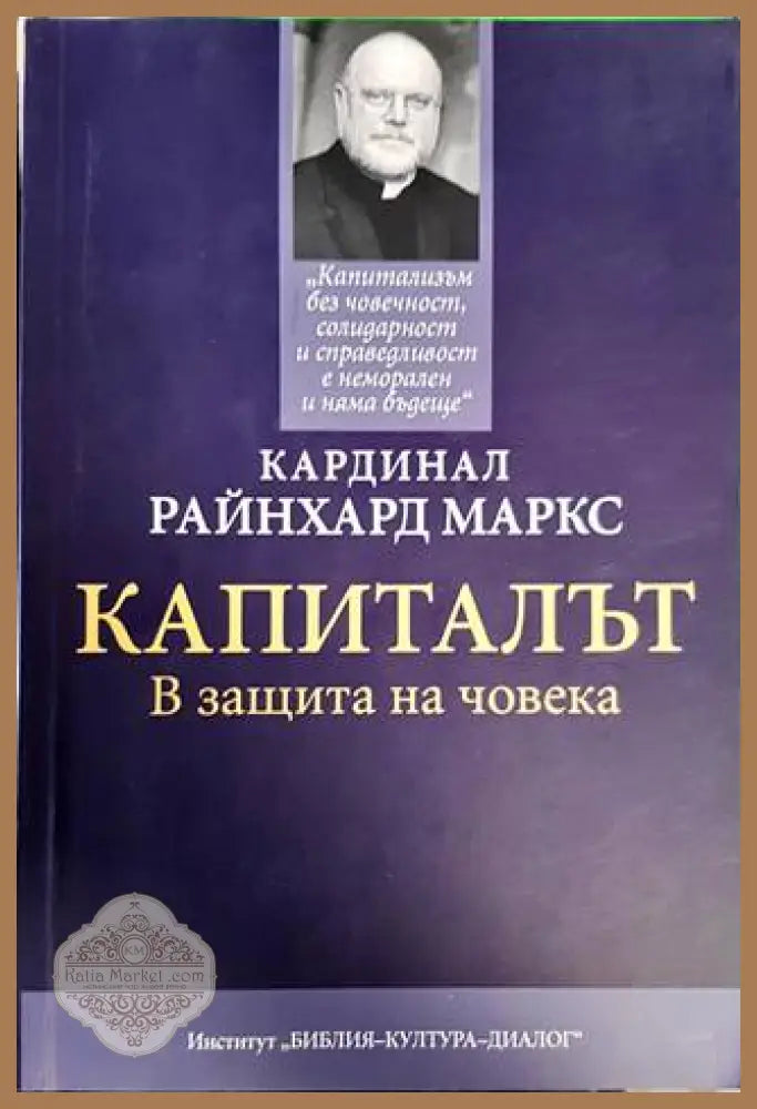 Капиталът - Райнхард Маркс - Книги