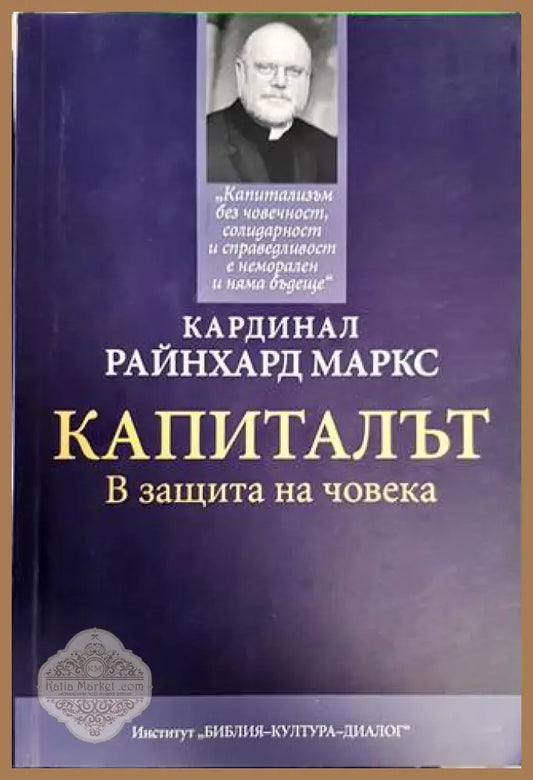Капиталът - Райнхард Маркс - Книги