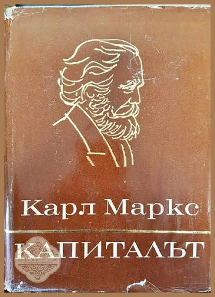 Капиталът. Том 1-3 - Карл Маркс - Книги
