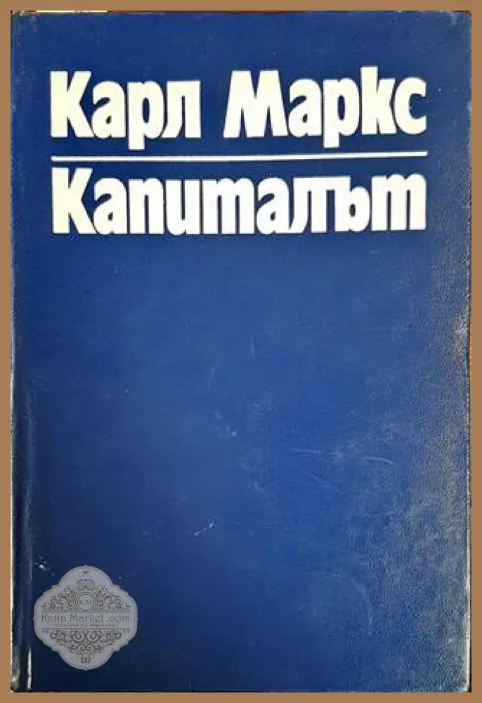 Капиталът. Том 1 - Карл Маркс - Книги