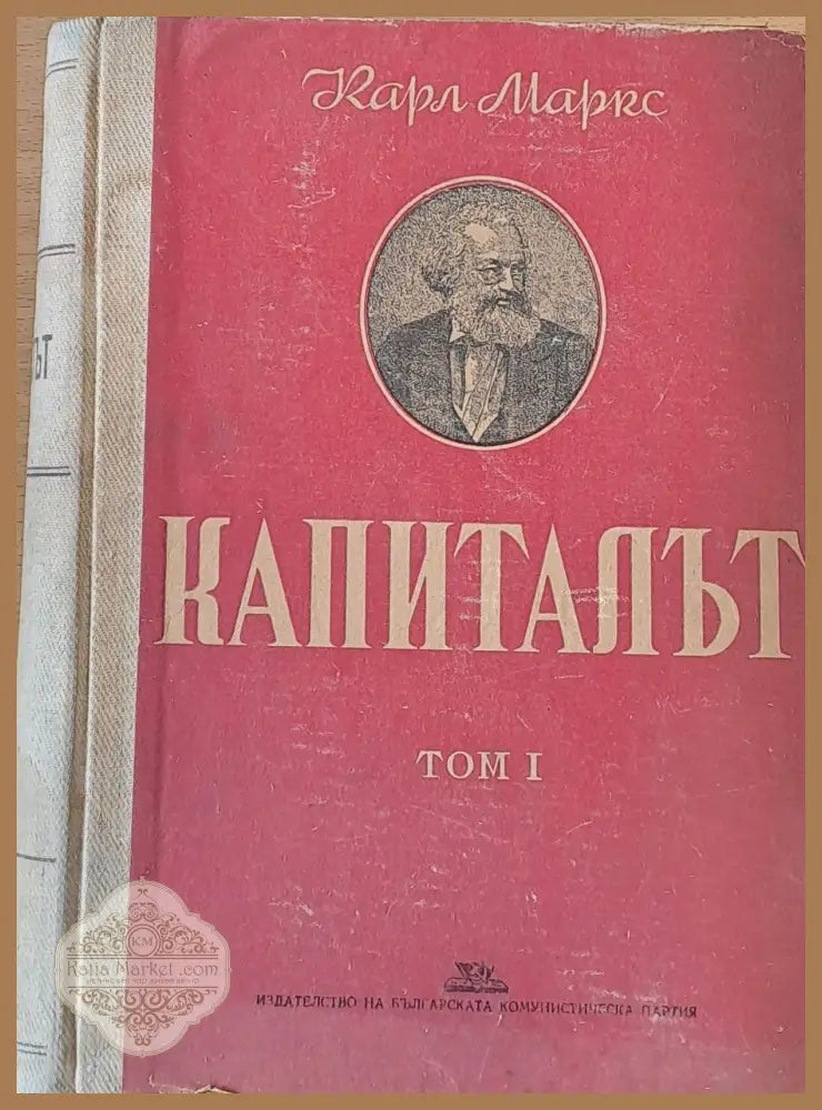 Капиталът том І - Критика на политическата икономия - Карл Маркс - Книги